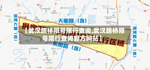 【武汉路桥限号限行查询,武汉路桥限号限行查询官方网站】