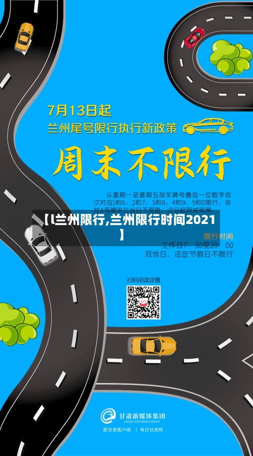 【l兰州限行,兰州限行时间2021】