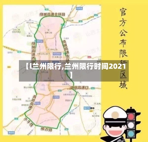 【l兰州限行,兰州限行时间2021】-第2张图片