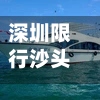 深圳限行沙头角限行吗/深圳盐田沙头角限行吗?