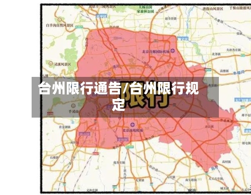 台州限行通告/台州限行规定-第2张图片