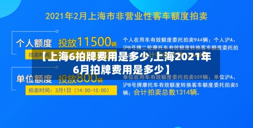 【上海6拍牌费用是多少,上海2021年6月拍牌费用是多少】-第2张图片