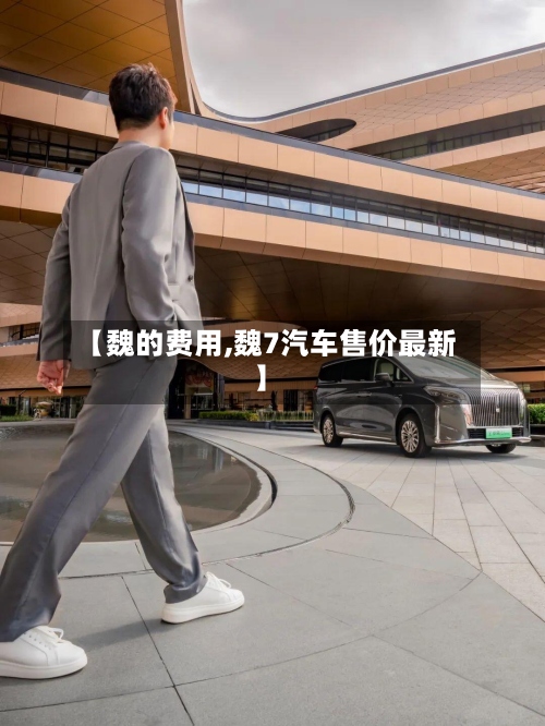 【魏的费用,魏7汽车售价最新】