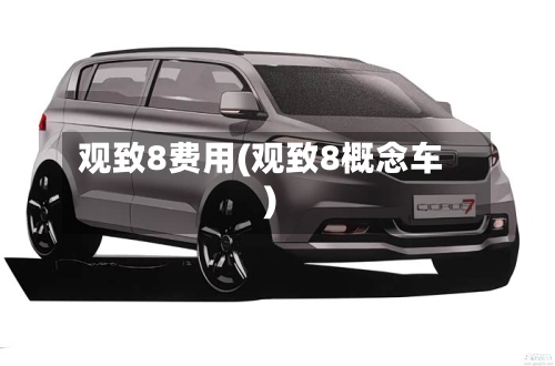 观致8费用(观致8概念车)-第2张图片