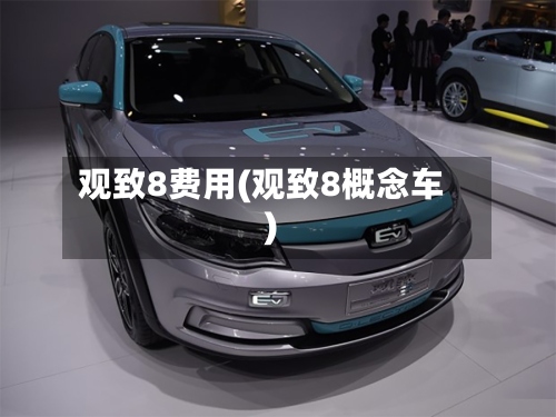 观致8费用(观致8概念车)-第3张图片