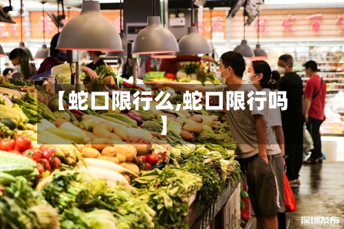 【蛇口限行么,蛇口限行吗】-第2张图片