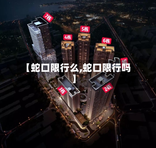 【蛇口限行么,蛇口限行吗】-第3张图片