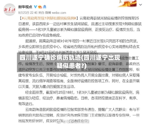 四川遂宁确诊病历轨迹(四川遂宁出现疑似患者?)-第3张图片