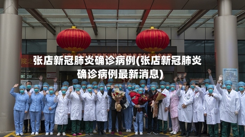 张店新冠肺炎确诊病例(张店新冠肺炎确诊病例最新消息)