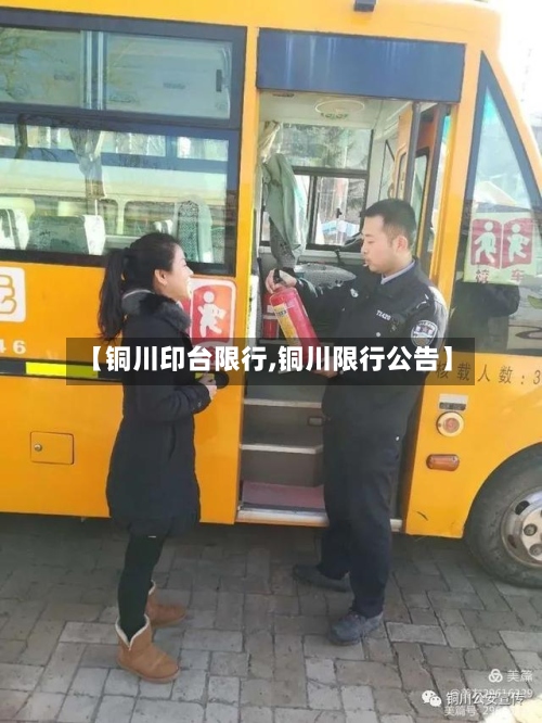 【铜川印台限行,铜川限行公告】-第2张图片