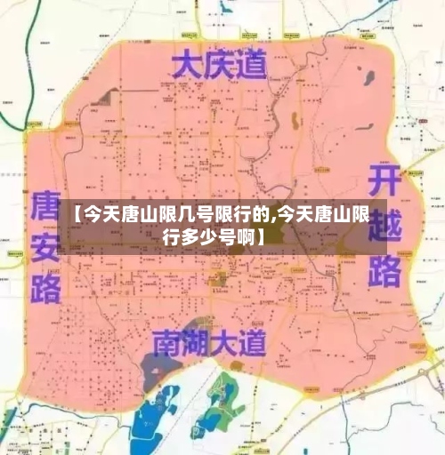 【今天唐山限几号限行的,今天唐山限行多少号啊】