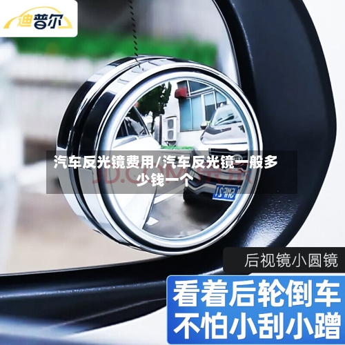 汽车反光镜费用/汽车反光镜一般多少钱一个-第2张图片