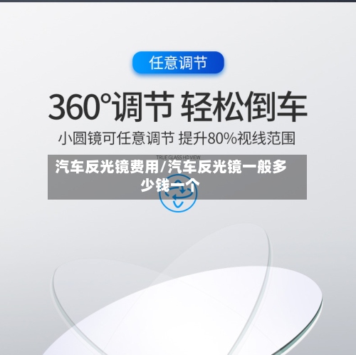 汽车反光镜费用/汽车反光镜一般多少钱一个-第3张图片