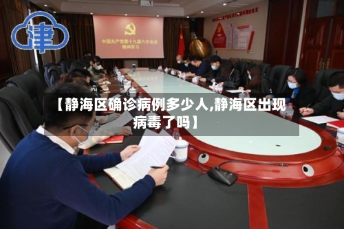 【静海区确诊病例多少人,静海区出现病毒了吗】