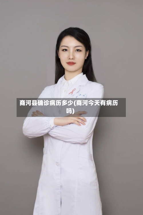 商河县确诊病历多少(商河今天有病历吗)-第2张图片
