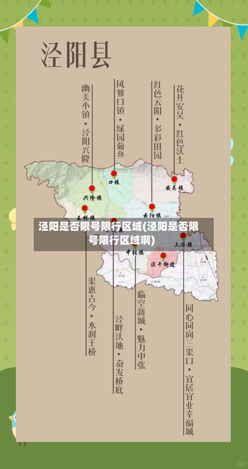 泾阳是否限号限行区域(泾阳是否限号限行区域啊)-第3张图片