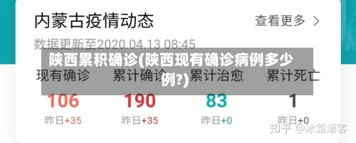 陕西累积确诊(陕西现有确诊病例多少例?)-第2张图片