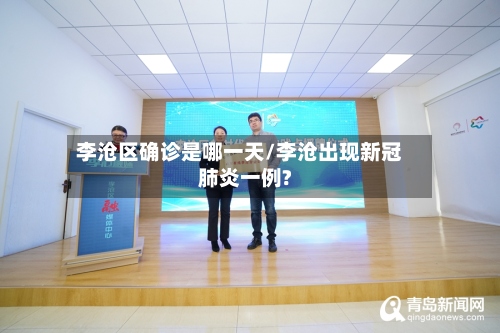李沧区确诊是哪一天/李沧出现新冠肺炎一例?