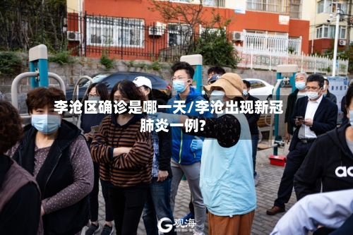 李沧区确诊是哪一天/李沧出现新冠肺炎一例?-第2张图片