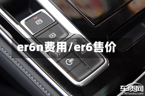 er6n费用/er6售价-第2张图片