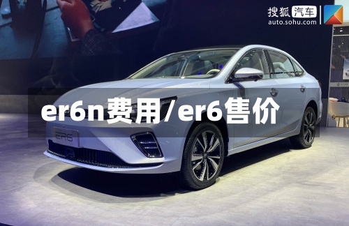 er6n费用/er6售价-第3张图片