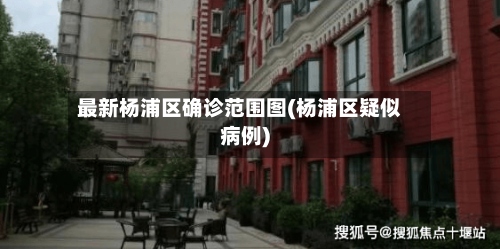 最新杨浦区确诊范围图(杨浦区疑似病例)