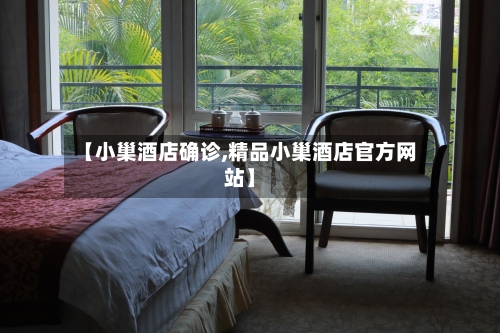 【小巢酒店确诊,精品小巢酒店官方网站】-第2张图片