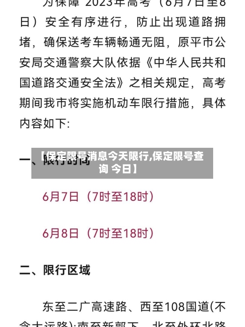 【保定限号消息今天限行,保定限号查询 今日】-第2张图片