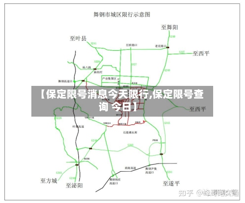 【保定限号消息今天限行,保定限号查询 今日】