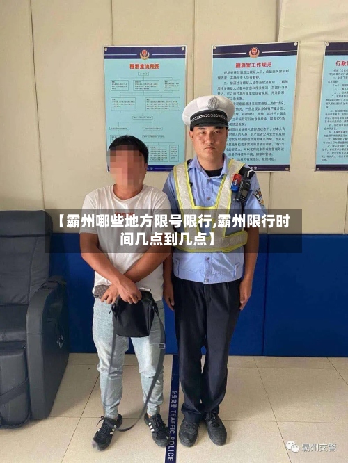 【霸州哪些地方限号限行,霸州限行时间几点到几点】