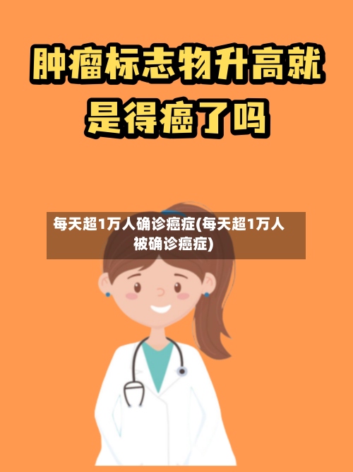 每天超1万人确诊癌症(每天超1万人被确诊癌症)