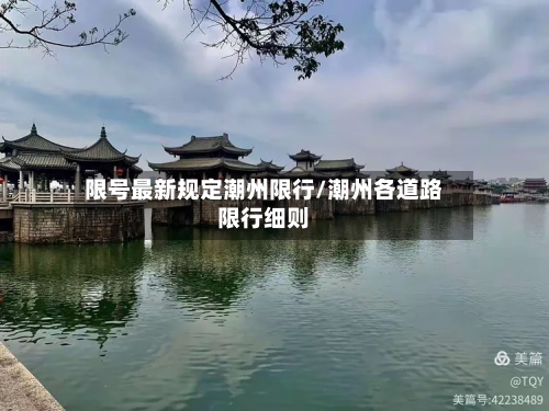 限号最新规定潮州限行/潮州各道路限行细则