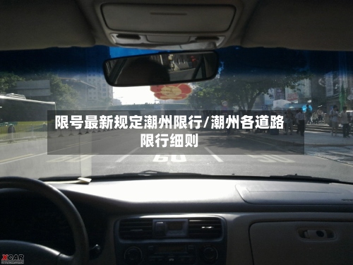 限号最新规定潮州限行/潮州各道路限行细则-第2张图片