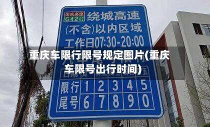 重庆车限行限号规定图片(重庆车限号出行时间)