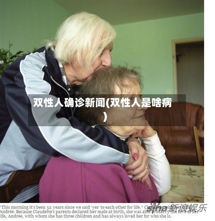 双性人确诊新闻(双性人是啥病)-第2张图片