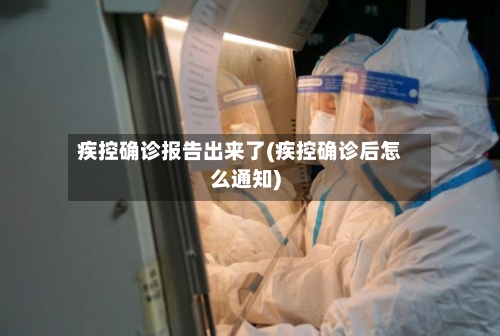 疾控确诊报告出来了(疾控确诊后怎么通知)