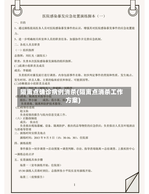 隔离点确诊病例消杀(隔离点消杀工作方案)
