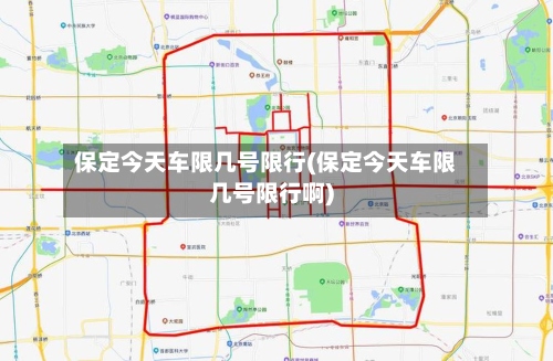 保定今天车限几号限行(保定今天车限几号限行啊)-第3张图片