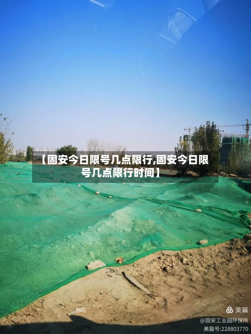 【固安今日限号几点限行,固安今日限号几点限行时间】-第2张图片