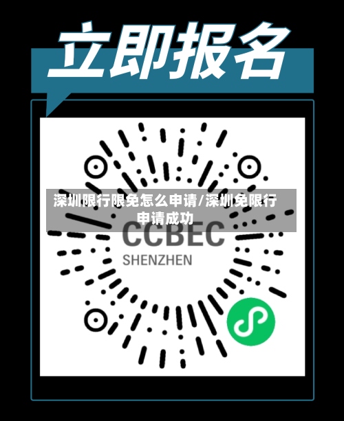 深圳限行限免怎么申请/深圳免限行申请成功-第2张图片