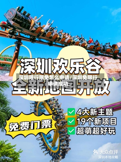 深圳限行限免怎么申请/深圳免限行申请成功-第3张图片