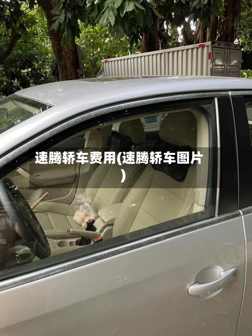 速腾轿车费用(速腾轿车图片)