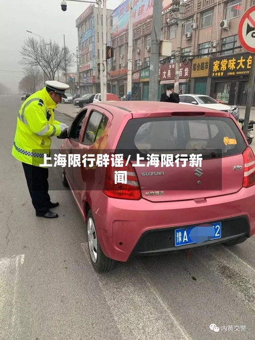 上海限行辟谣/上海限行新闻-第2张图片