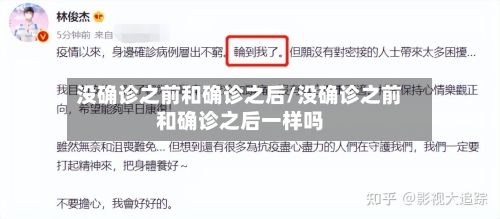 没确诊之前和确诊之后/没确诊之前和确诊之后一样吗-第2张图片