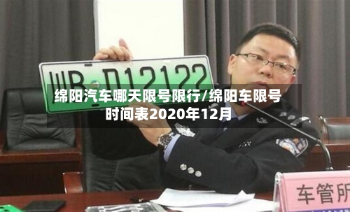 绵阳汽车哪天限号限行/绵阳车限号时间表2020年12月-第2张图片
