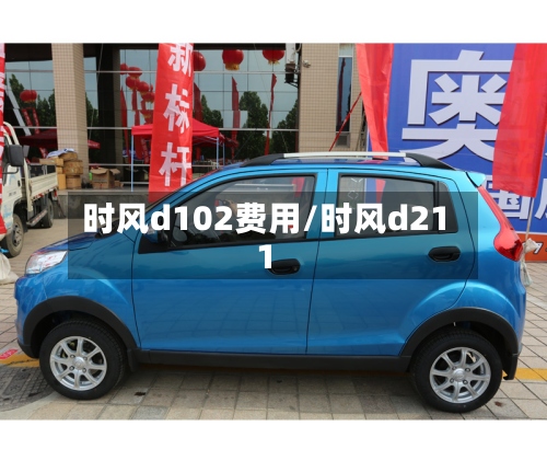 时风d102费用/时风d211-第2张图片