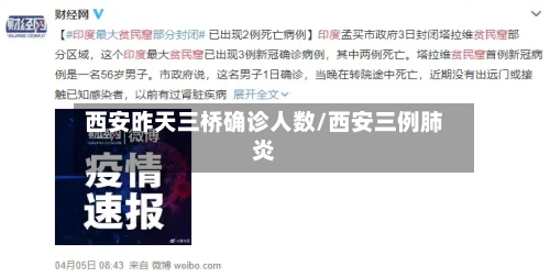 西安昨天三桥确诊人数/西安三例肺炎