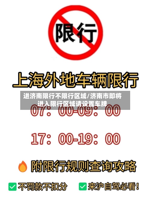 进济南限行不限行区域/济南市即将进入限行区域请设置车牌