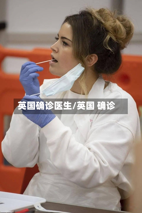 英国确诊医生/英国 确诊