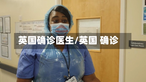 英国确诊医生/英国 确诊-第2张图片